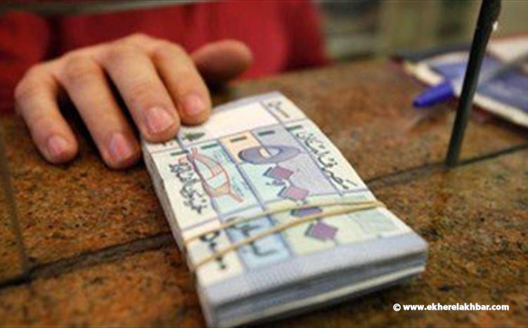 مصرف لبنان يعترف رسمياً بفقدان الليرة قيمتها