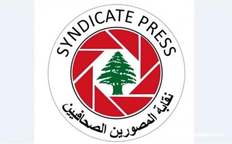 نقابة المصورين الصحافيين شكرت لقيادة الجيش متابعتها وضع المصورين