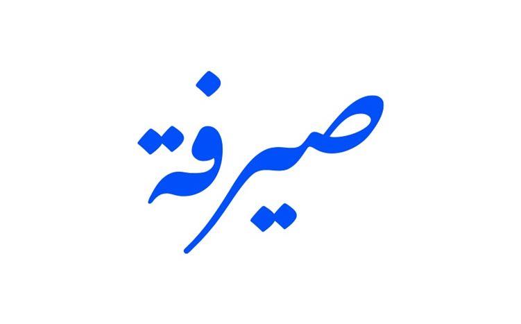 سعر صرف الدولار مقابل الليرة