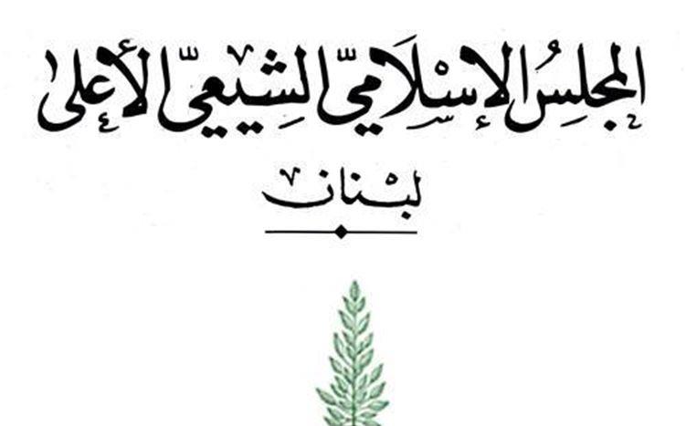 المجلس الشيعي: نستنكر ما صدر عن مرجعية دينية كبيرة بحق الطائفة الشيعية