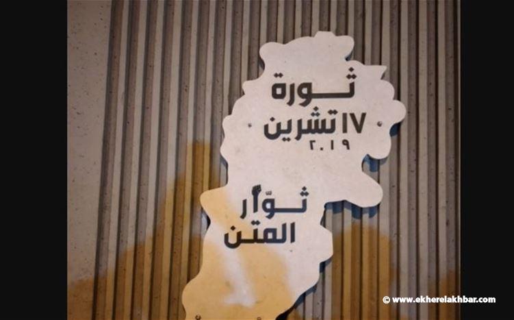 لوحة تذكارية لانتفاضة 17 تشرين في جل الديب