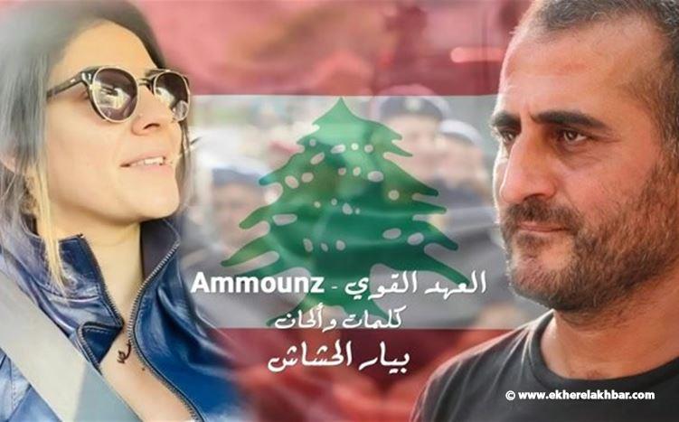 بالفيديو: اغنية للناشط بيار حشاش مع الناشطة AMOUNZ... &quot;العهد القوي&quot;