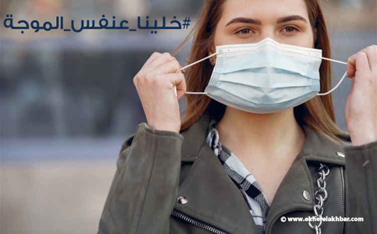 وزارة الصحة: 11 حالة وفاة و 1163 إصابة بكورونا في لبنان