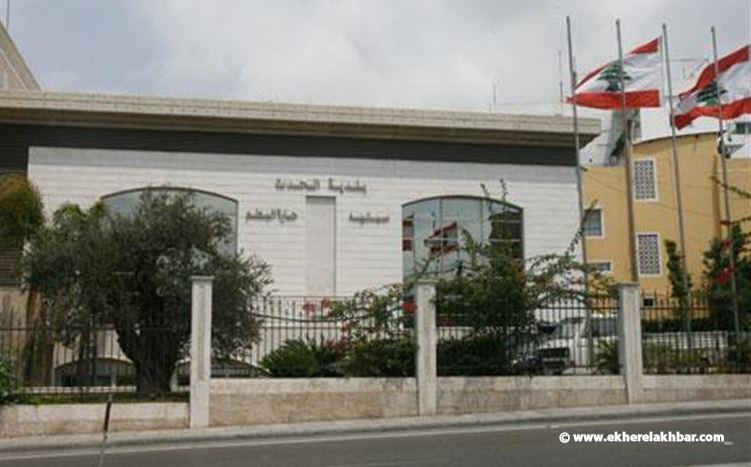 بلدية الحدت تطلق تحذيراً إلى المواطنين