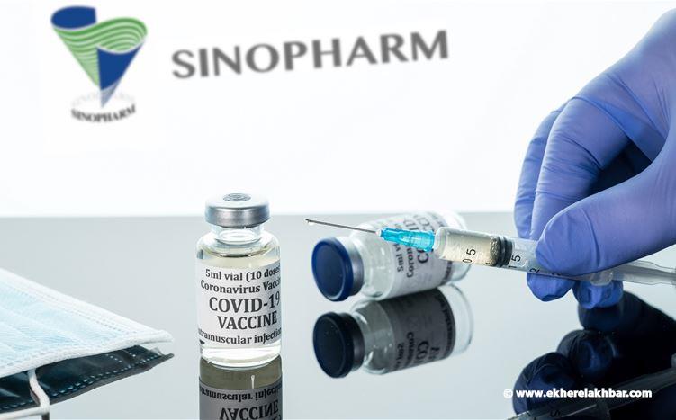 وزارة الصحة تمنح اللقاح الصيني SINOPHARM إذن الإستخدام الطارئ