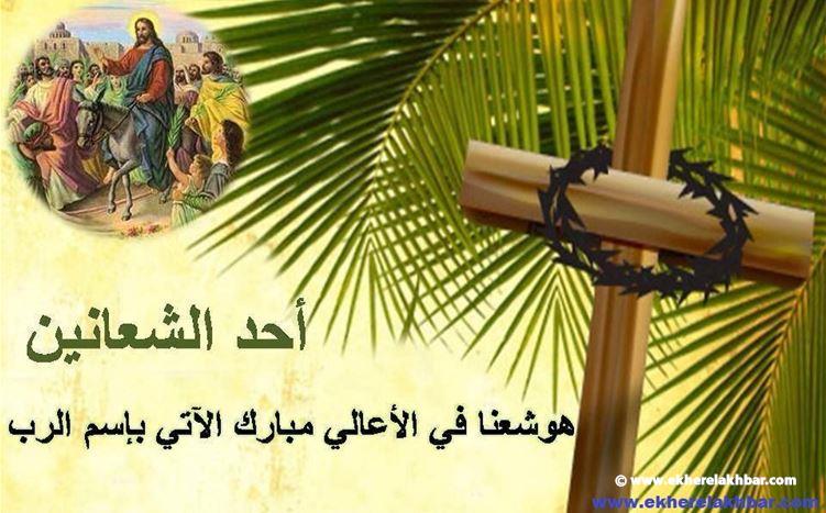 أحد الشعانين ...هوشعنا في الأعالي.. مباركٌ الآتي باسم الربّ..