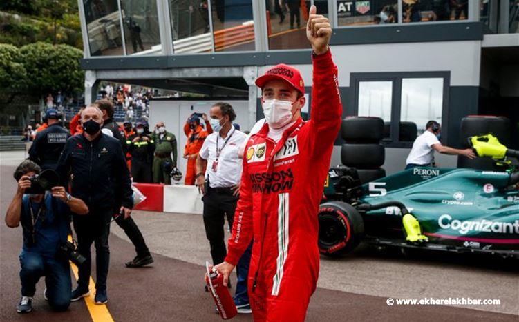 سائق فيراري شارل لوكلير سيكون أول المنطلقين في جائزة موناكو الكبرى للفورمولا 1