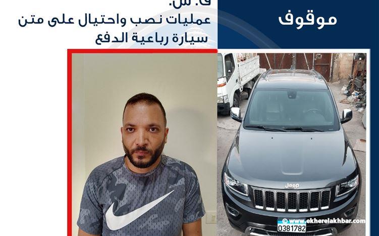 توقيف شخص بجرم نصب واحتيال وتعميم صورته