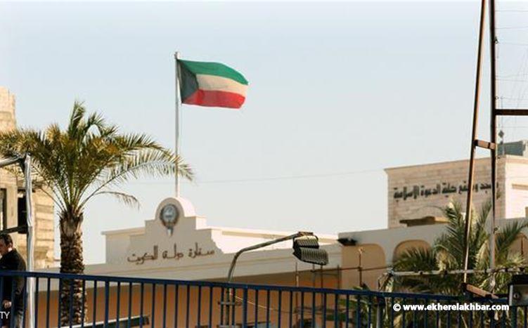السفارة الكويتية في لبنان تدعو مواطنيها إلى مغادرة البلاد