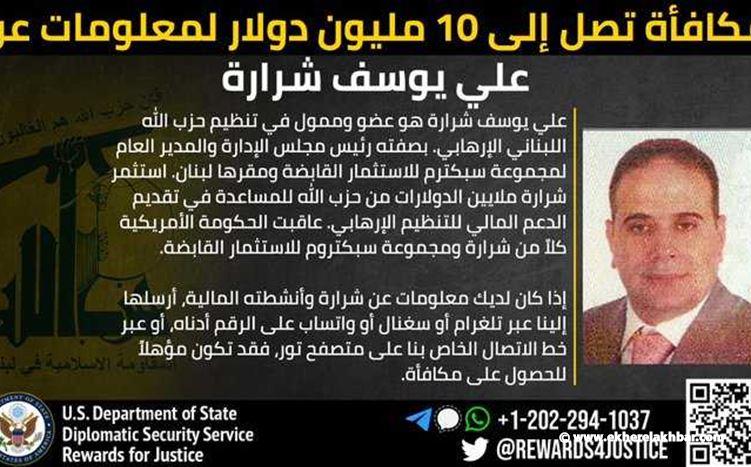 واشنطن تعلن مكافأة بـ10 ملايين دولار لمعلومات عن &quot;مموّل حزب الله&quot;