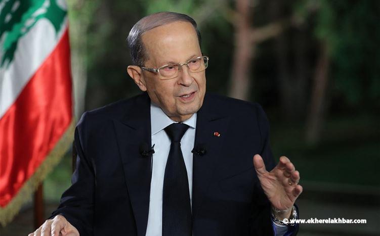 عون : لم يكن الاعتراض على التعيينات ..ما فعلوه معيب.