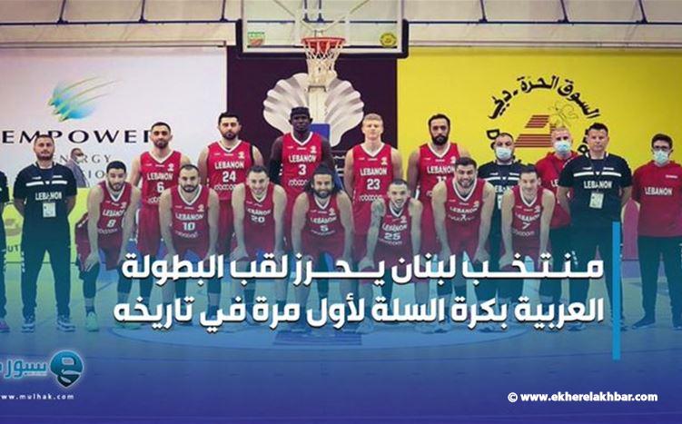 لبنان يحرز لقب البطولة العربية بكرة السلة