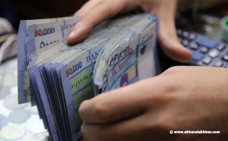 أزمة سيولة نقدية بالعملة الوطنية بانتظار اللبنانيين!