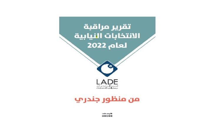 &quot;لادي&quot; أطلقت تقرير مراقبة الانتخابات النيابية للعام 2022 من منظور جندري