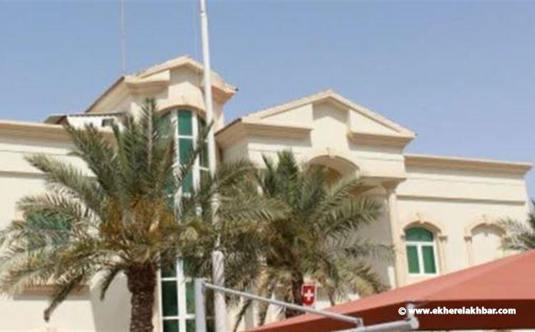 السفارة السويسرية ترجئ &quot;العشاء اللبناني&quot;