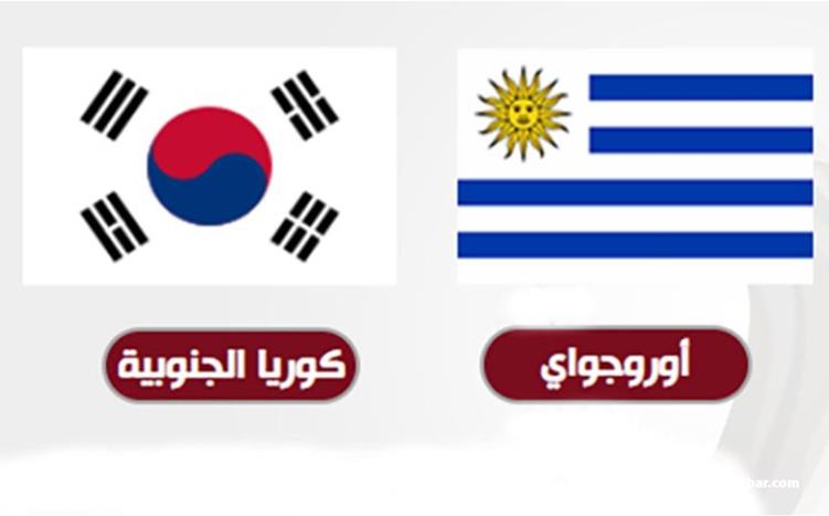 مونديال قطر: تعادل الاوروغواي وكوريا الجنوبية سلبا
