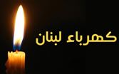"كهرباء لبنان" تُنذر الإدارات والمؤسسات العامة بوجوب تسديد الفواتير وإلا