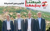 لائحة ضيعتنا بتجمعنا ٢٠٢٥  الشوير وعين السنديانة