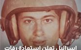أسرائيل تعلن استعادة رفات جندي قتل قبل 43 عاما في لبنان