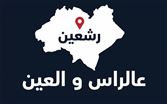 نتائج أولية: تقدم كبير للائحة رشعين على الراس والعين المدعومة من القوات والكتائب وحركة الاستقلال