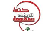 "الوفاء للمقاومة": نرفض الاستقواء بالخارج ونطالب الحكومة بالتراجع عن زيادة أسعار المحروقات