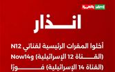 ردًا على قصف محطات البث الإيرانية: قنوات تابعة للحرس الثوري تهدد القناتين 12 و14