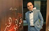 الاعلامي بسام براك في ذمة الله!