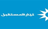 "المستقبل": لا يمكن أن نكون طرفا في الخلافات العربية