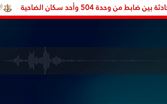 الجيش الإسرائيلي ينشر مكالمة بين ضابط وأحد سكان الضاحية (فيديو)
