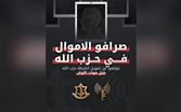 إنذار إسرائيلي لصرافي حزب الله: “أنتم أهداف مباشرة”!