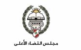 "القضاء الأعلى" يوضح أسباب تأخير المحاكمات واكتظاظ السجون