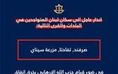 الجيش الاسرائيلي: انذار عاجل الى سكان لبنان المتواجدين في البلدات والقرى التالية: صرفند, تفاحتا, مزرعة سيناي