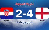 فوز انكلترا على كرواتيا 4 - 2 وغانا على بنما 1 - 0