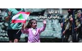 الجيش: 81 عاما.. والوطن للوطن