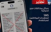 احذروا …رسائل مخالفات سير احتياليّة تستهدف المواطنين