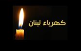 "كهرباء لبنان": بدء حملات قطع التيار لاشتراكات القطاع العام