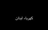 تقنين قاسي في الكهرباء والسبب ؟