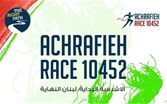 سباق الأشرفية 10452 ينطلق في 25 تشرين الأول... والتسجيل مفتوح للمشاركة