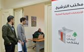  معايير وشروط الترشح للانتخابات النيابية في لبنان