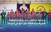لبنان يحرز لقب البطولة العربية بكرة السلة